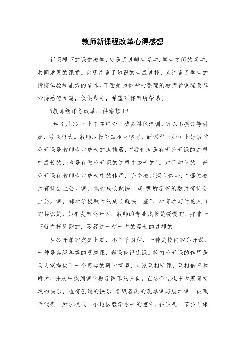 教学心得_教师新课程改革心得感想