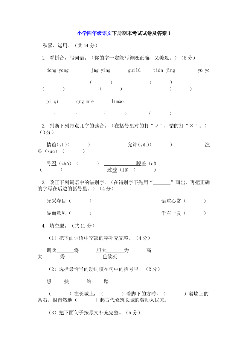 小学四年级语文下册期末考试试卷及答案1