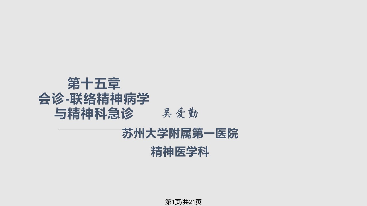 第八——会诊联络精神病学与精神科急诊中文PPT课件