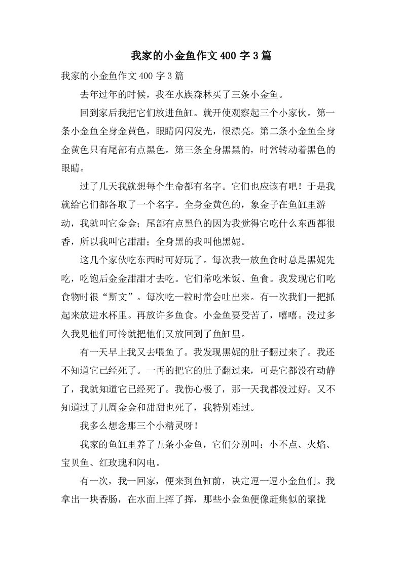 我家的小金鱼作文400字3篇