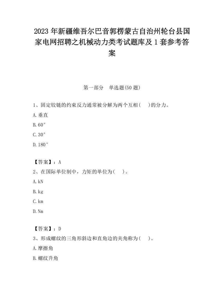 2023年新疆维吾尔巴音郭楞蒙古自治州轮台县国家电网招聘之机械动力类考试题库及1套参考答案