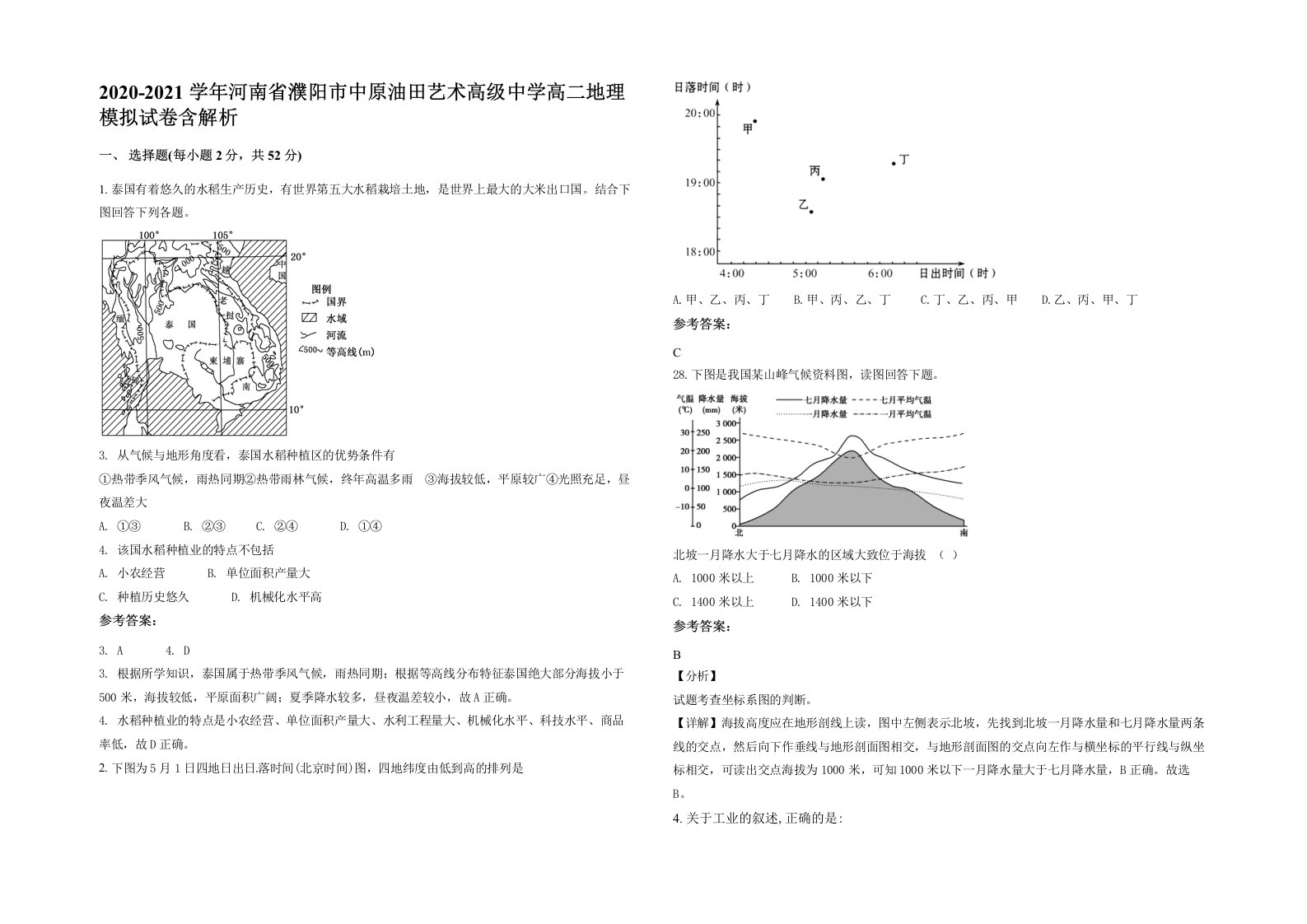 2020-2021学年河南省濮阳市中原油田艺术高级中学高二地理模拟试卷含解析