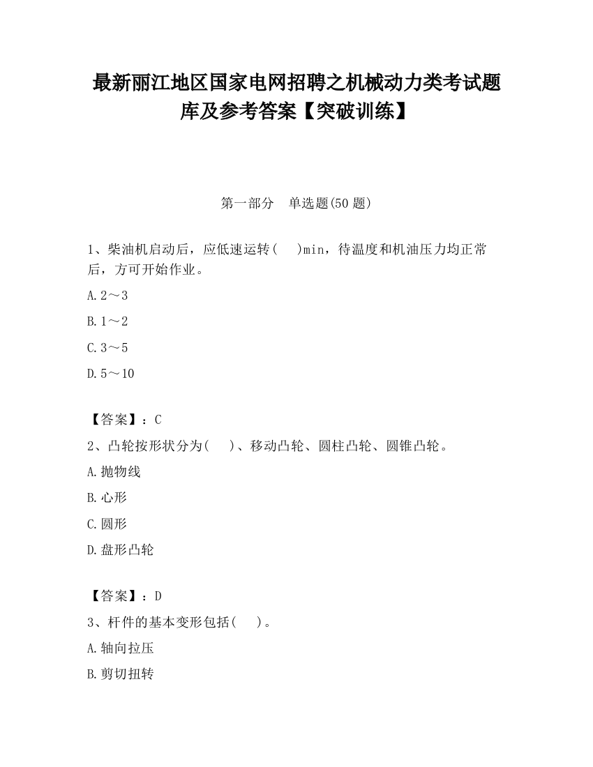 最新丽江地区国家电网招聘之机械动力类考试题库及参考答案【突破训练】