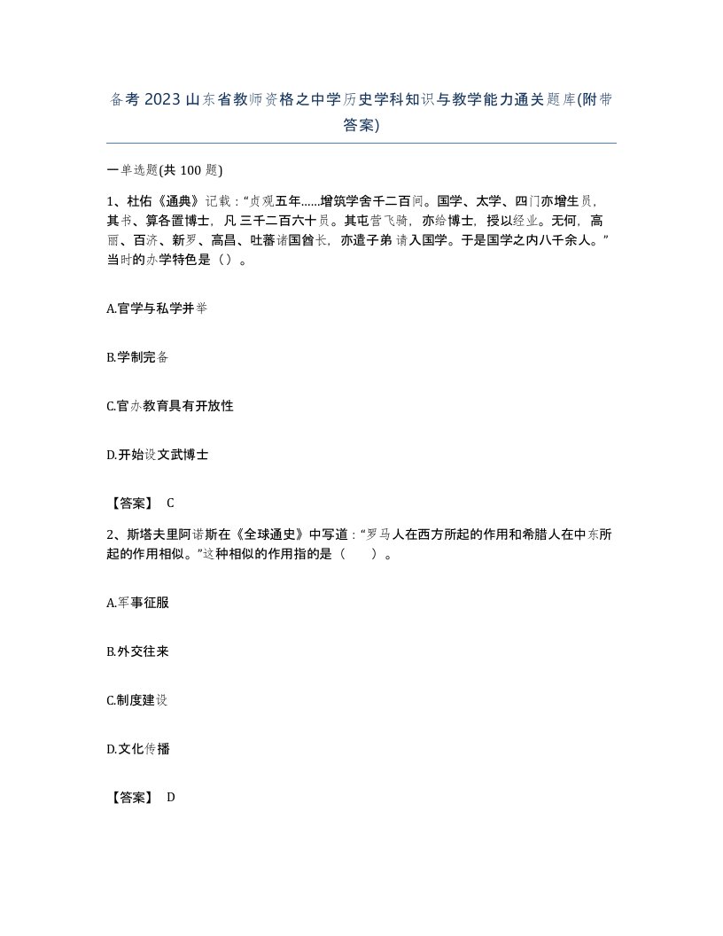 备考2023山东省教师资格之中学历史学科知识与教学能力通关题库附带答案