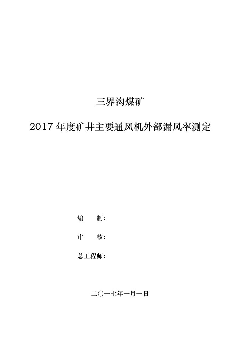 2017年度矿井主要通风机外部漏风率测定