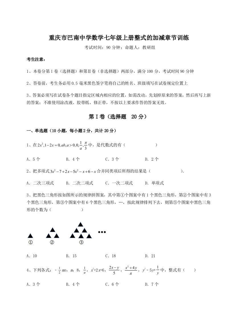 第一次月考滚动检测卷-重庆市巴南中学数学七年级上册整式的加减章节训练试题（解析版）