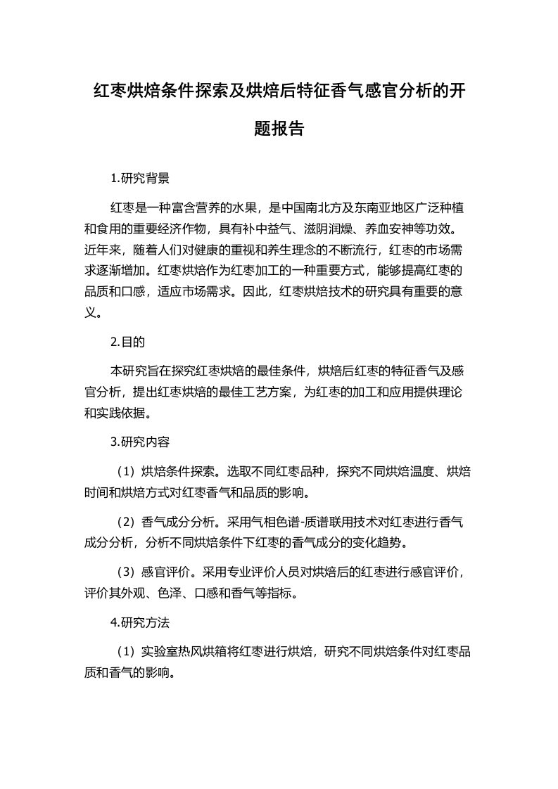 红枣烘焙条件探索及烘焙后特征香气感官分析的开题报告