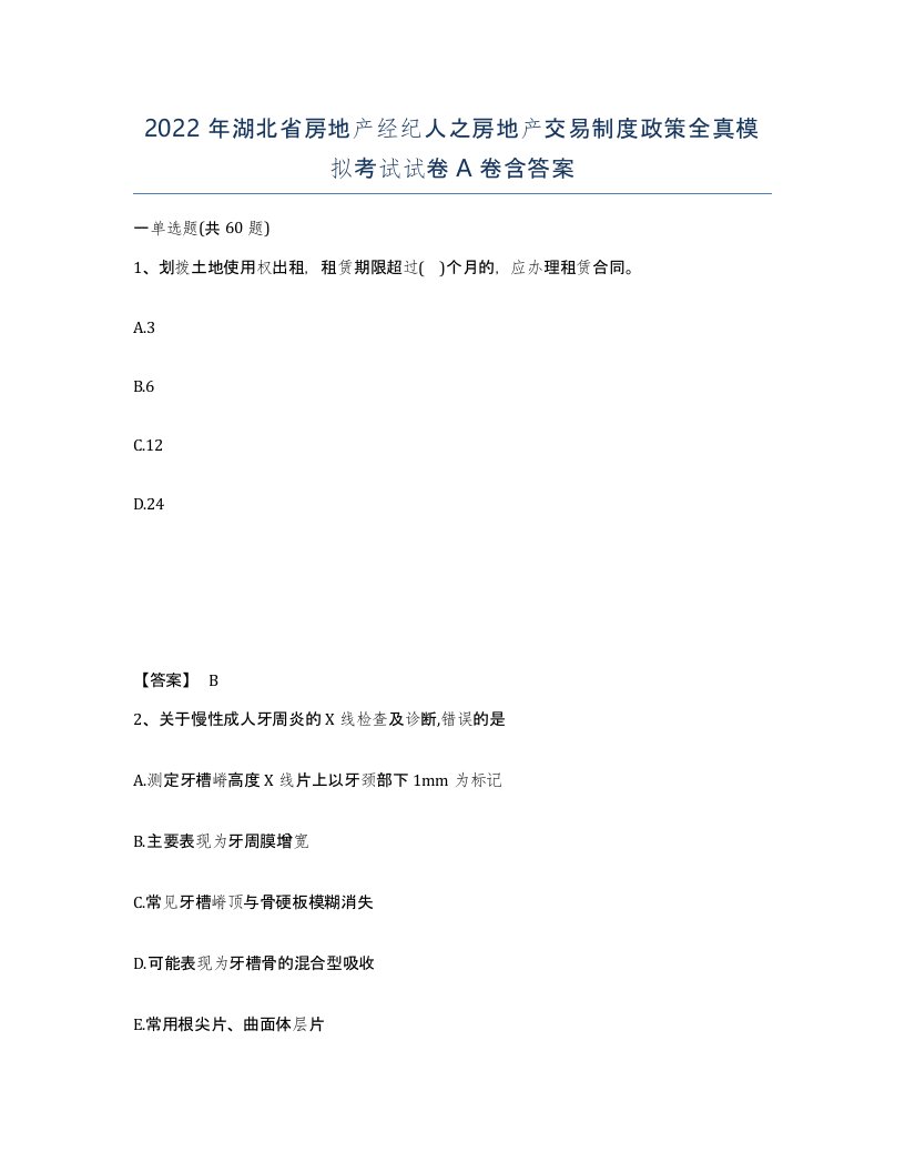 2022年湖北省房地产经纪人之房地产交易制度政策全真模拟考试试卷A卷含答案