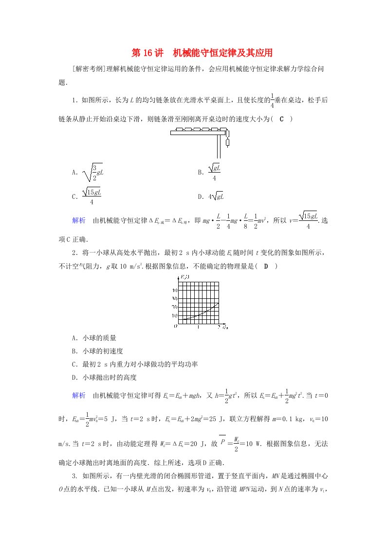 全国通用版高考物理大一轮复习第五章机械能及其守恒定律课时达标16机械能守恒定律及其应用