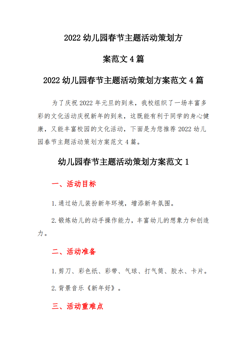 2022幼儿园春节主题活动策划方案多篇