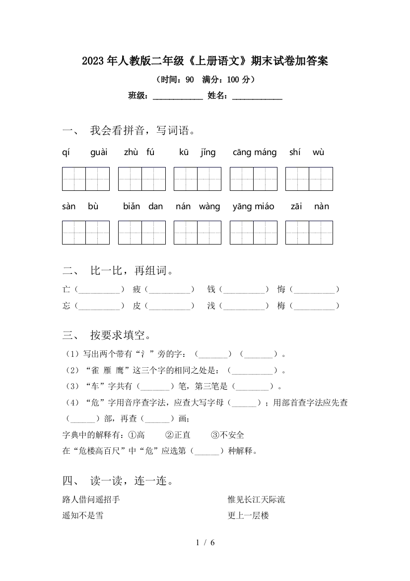 2023年人教版二年级《上册语文》期末试卷加答案