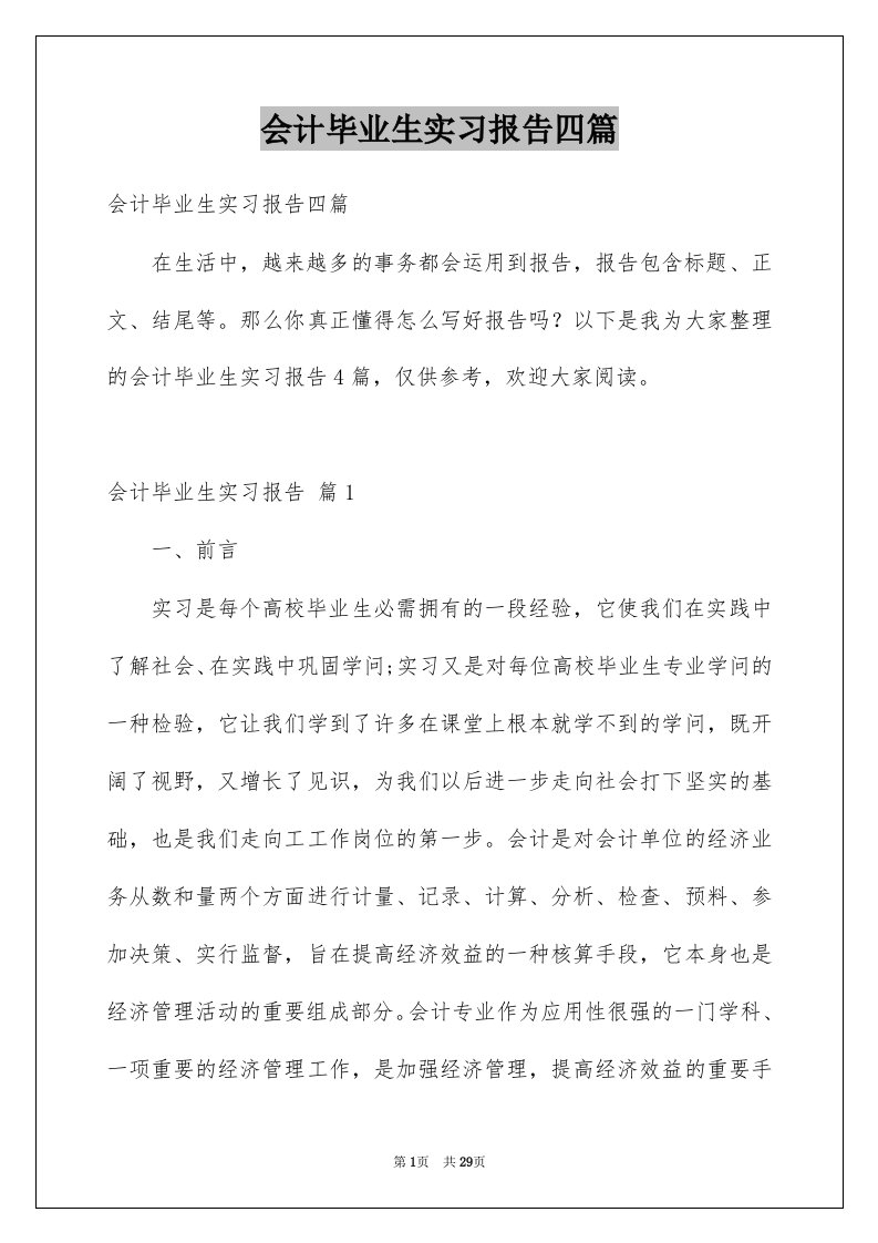 会计毕业生实习报告四篇