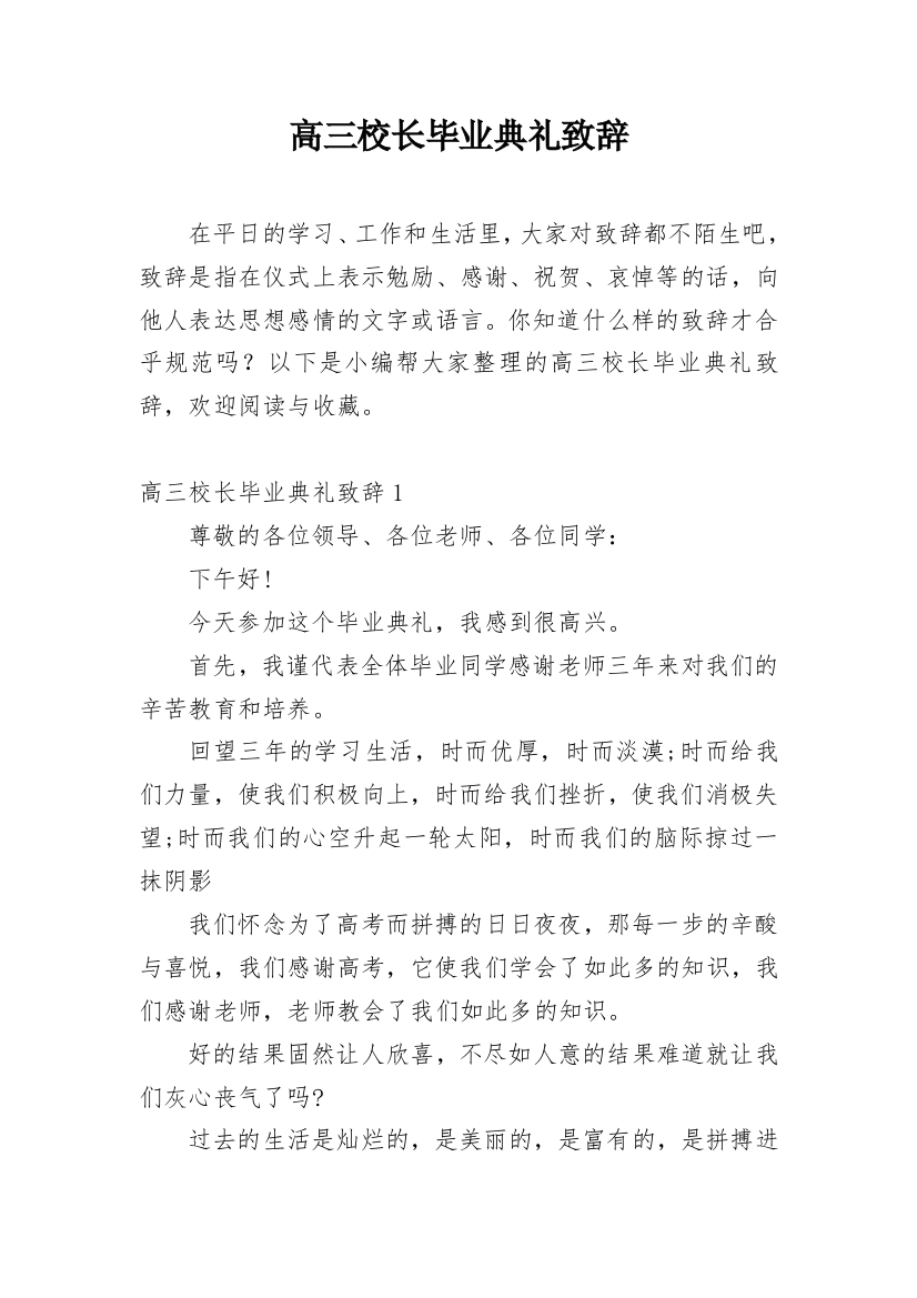 高三校长毕业典礼致辞_1