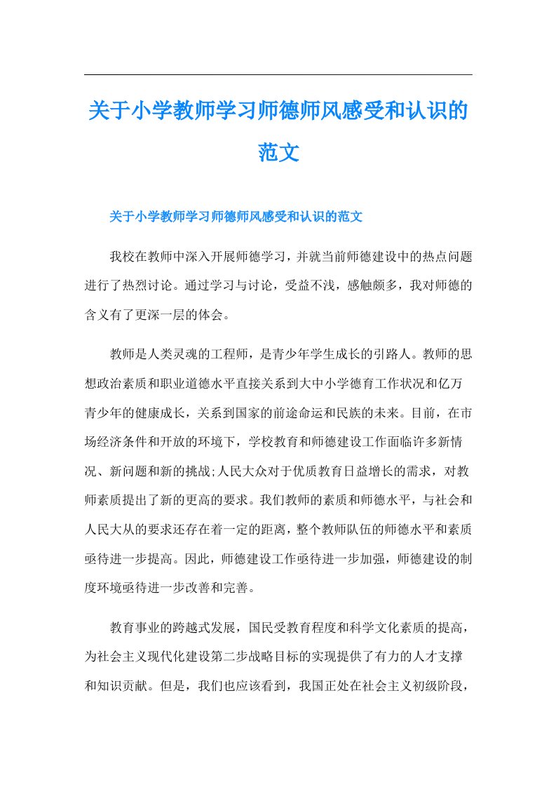 关于小学教师学习师德师风感受和认识的范文