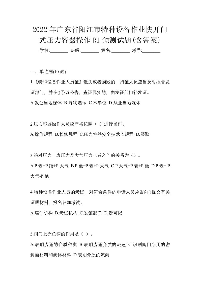 2022年广东省阳江市特种设备作业快开门式压力容器操作R1预测试题含答案