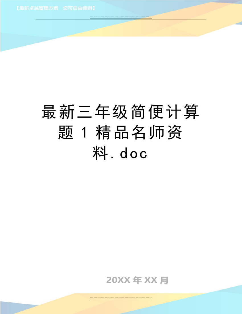 三年级简便计算题1名师资料.doc