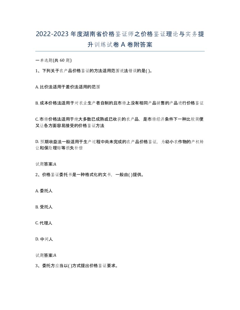 2022-2023年度湖南省价格鉴证师之价格鉴证理论与实务提升训练试卷A卷附答案