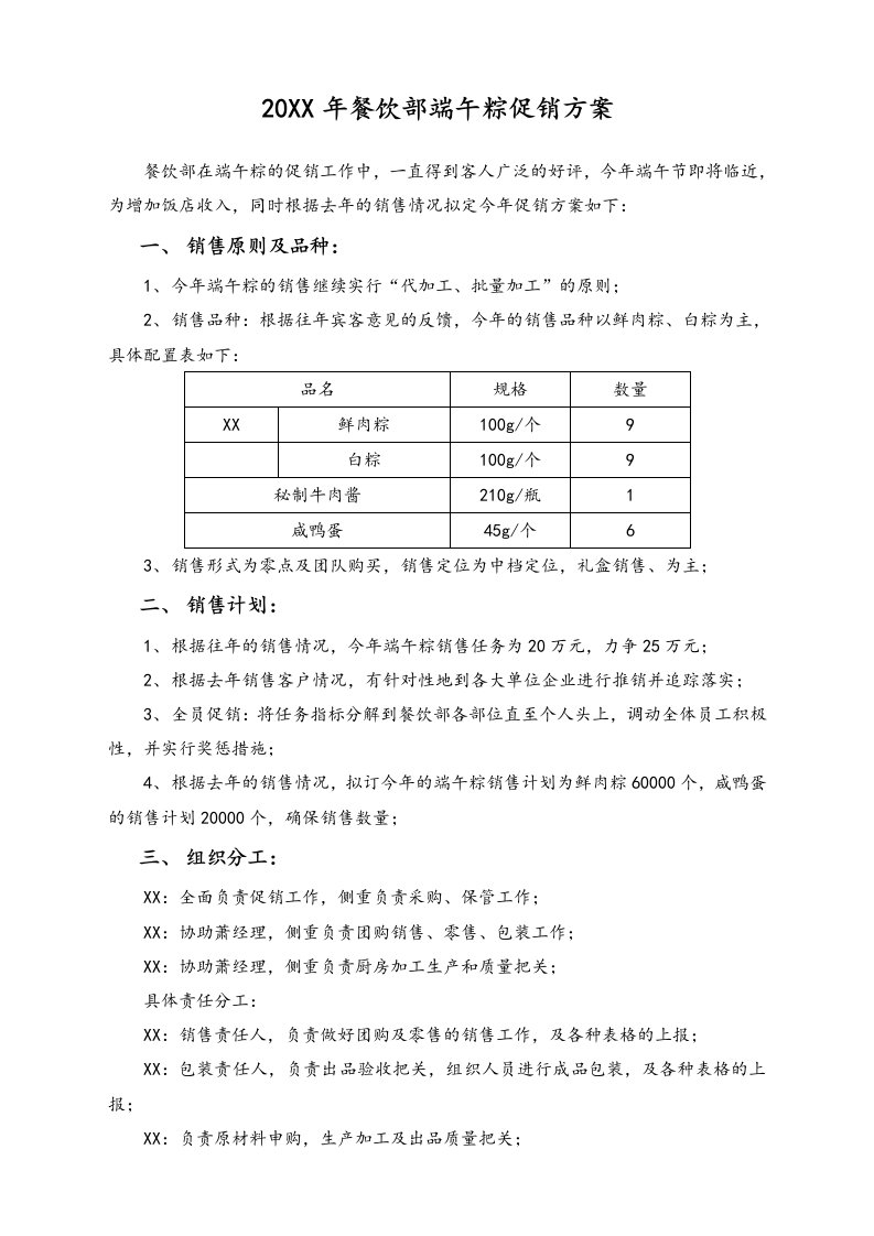 精品文档-04端午节活动05西餐厅端午促销方案