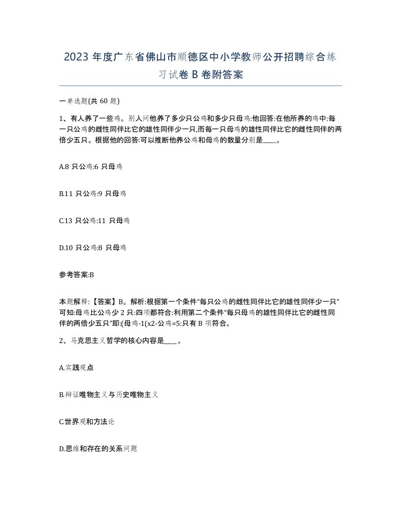 2023年度广东省佛山市顺德区中小学教师公开招聘综合练习试卷B卷附答案