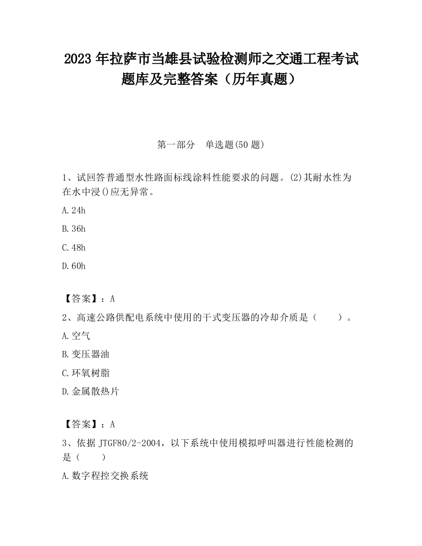 2023年拉萨市当雄县试验检测师之交通工程考试题库及完整答案（历年真题）