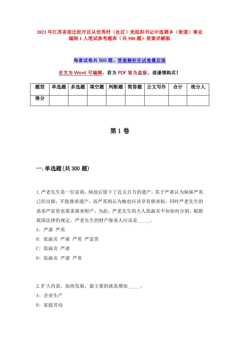 2023年江苏省宿迁经开区从优秀村社区党组织书记中选聘乡街道事业编制1人笔试参考题库共500题答案详解版