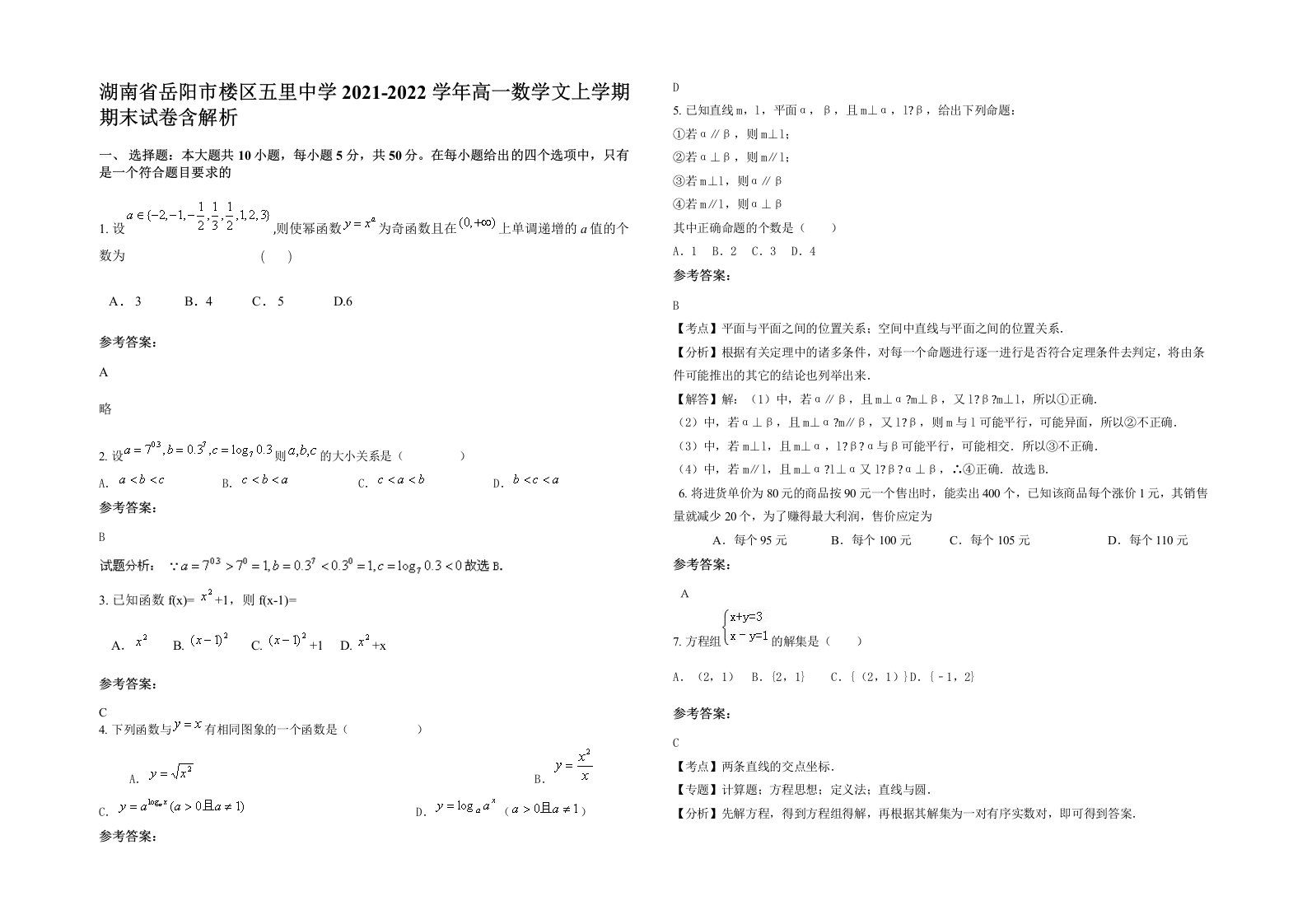 湖南省岳阳市楼区五里中学2021-2022学年高一数学文上学期期末试卷含解析