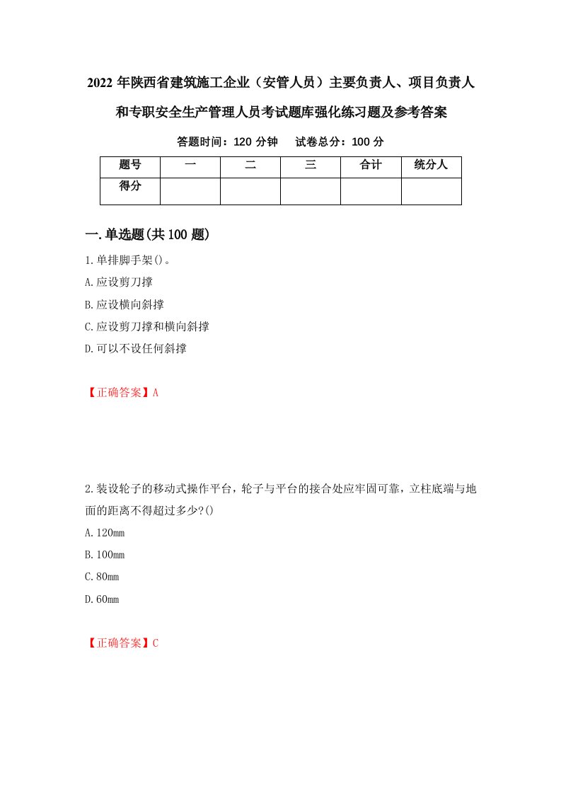 2022年陕西省建筑施工企业安管人员主要负责人项目负责人和专职安全生产管理人员考试题库强化练习题及参考答案第7期