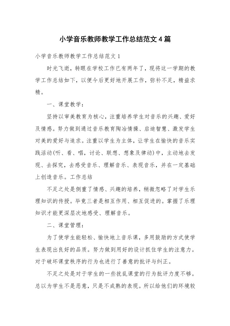 小学音乐教师教学工作总结范文4篇