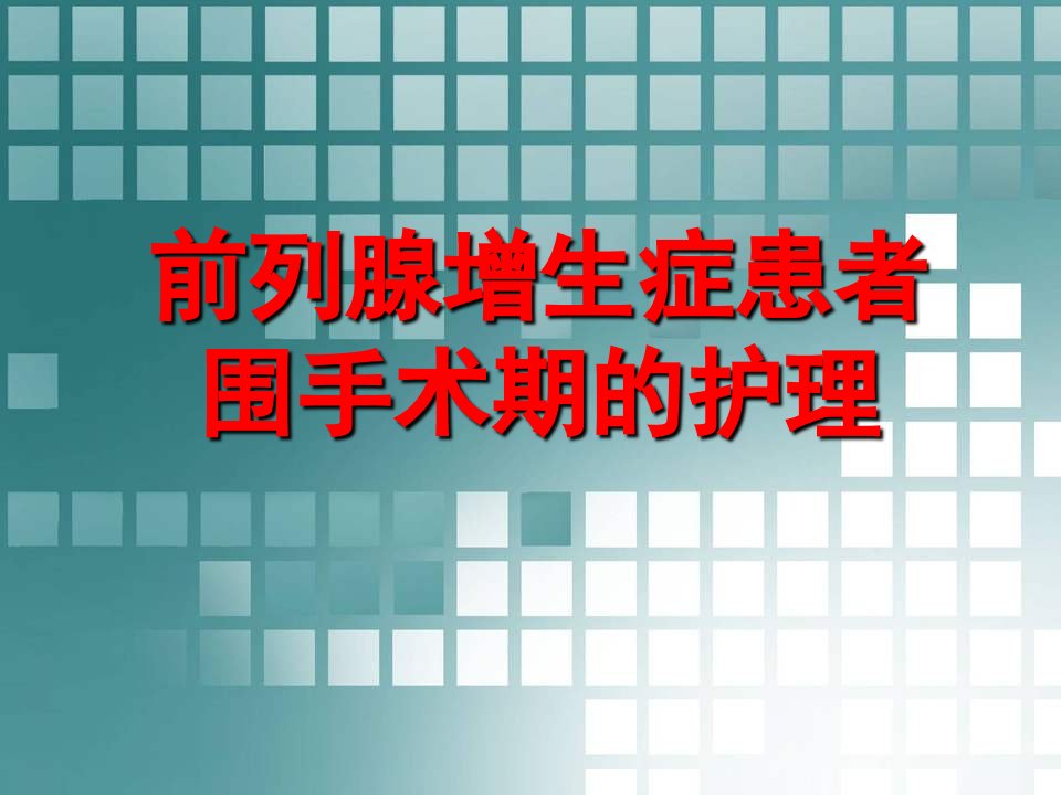 前列腺增生症患者围手术期的护理幻灯