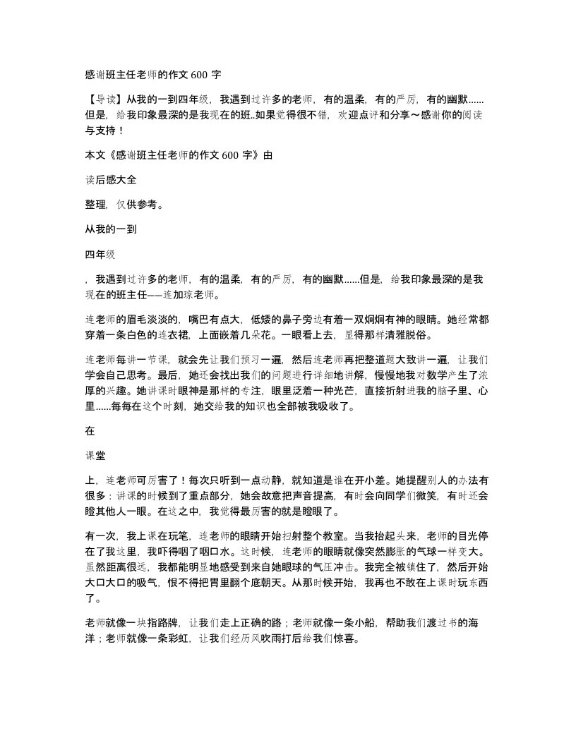 感谢班主任老师的作文600字