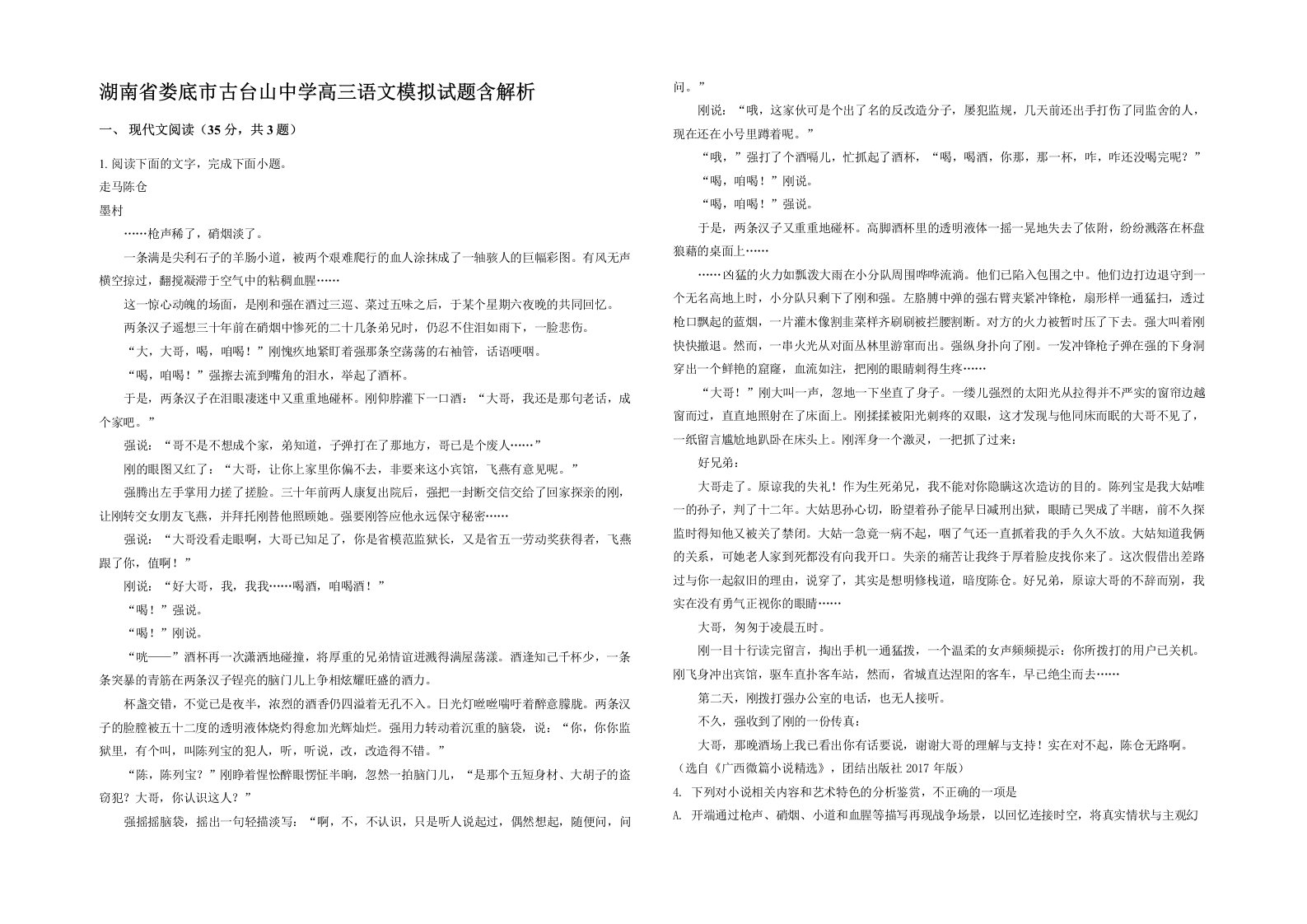 湖南省娄底市古台山中学高三语文模拟试题含解析