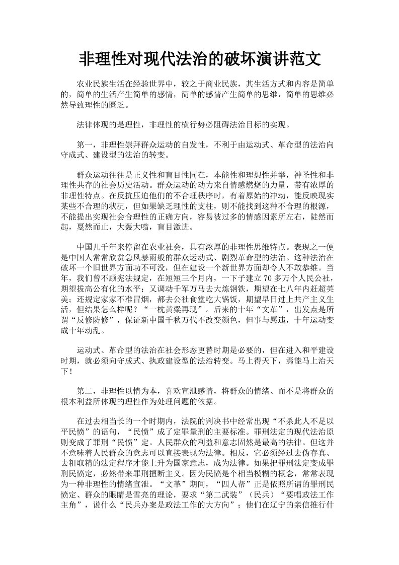 非理性对现代法治的破坏演讲范文