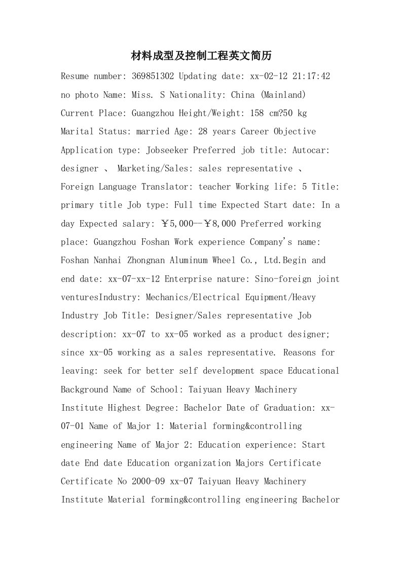 材料成型及控制工程英文简历
