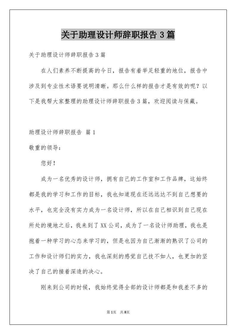 关于助理设计师辞职报告3篇