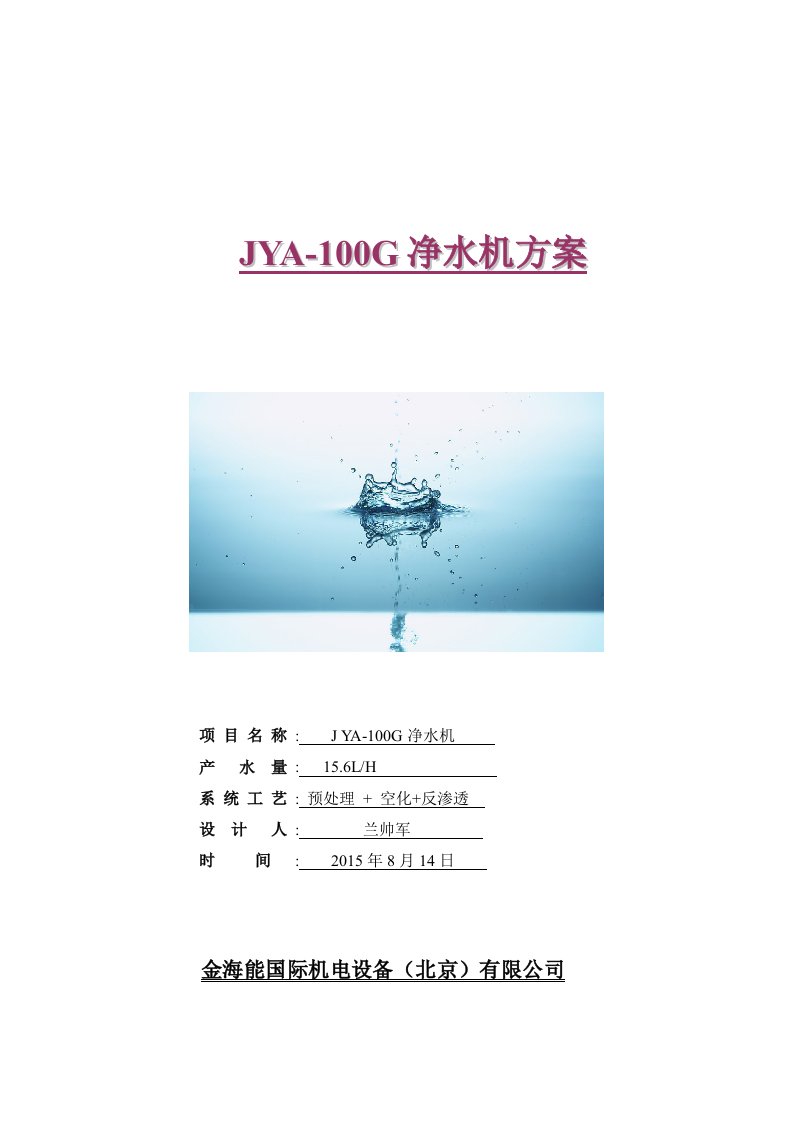 JYA-100G净水机设计方案