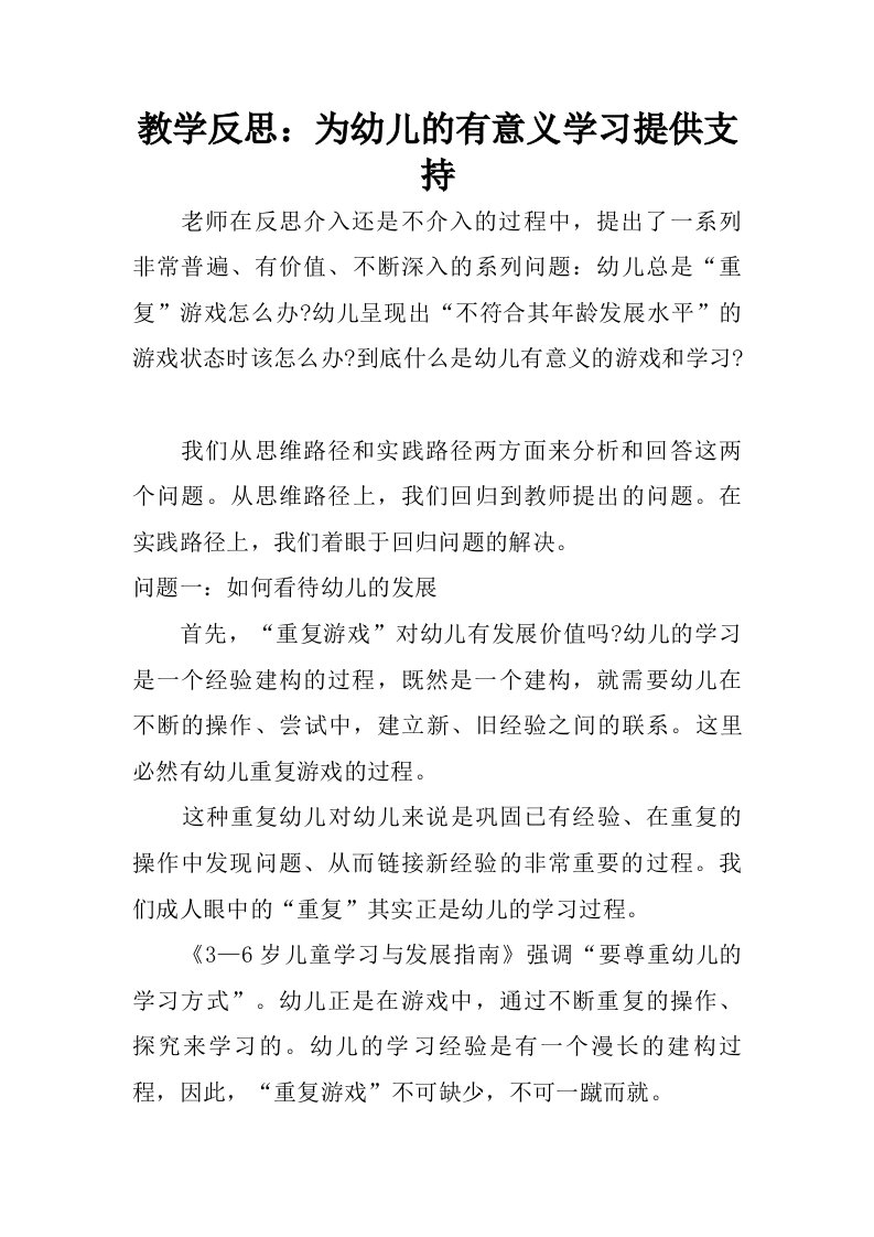 教学反思：为幼儿的有意义学习提供支持.doc