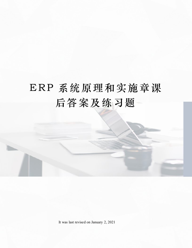 ERP系统原理和实施章课后答案及练习题