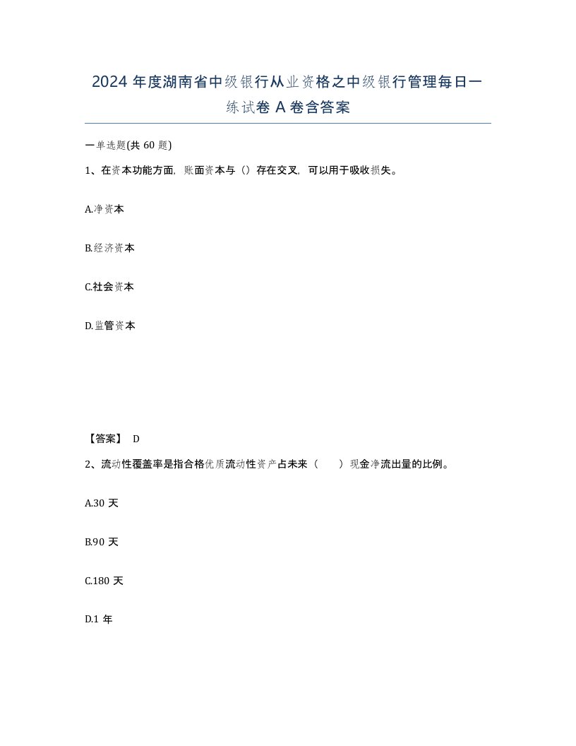 2024年度湖南省中级银行从业资格之中级银行管理每日一练试卷A卷含答案