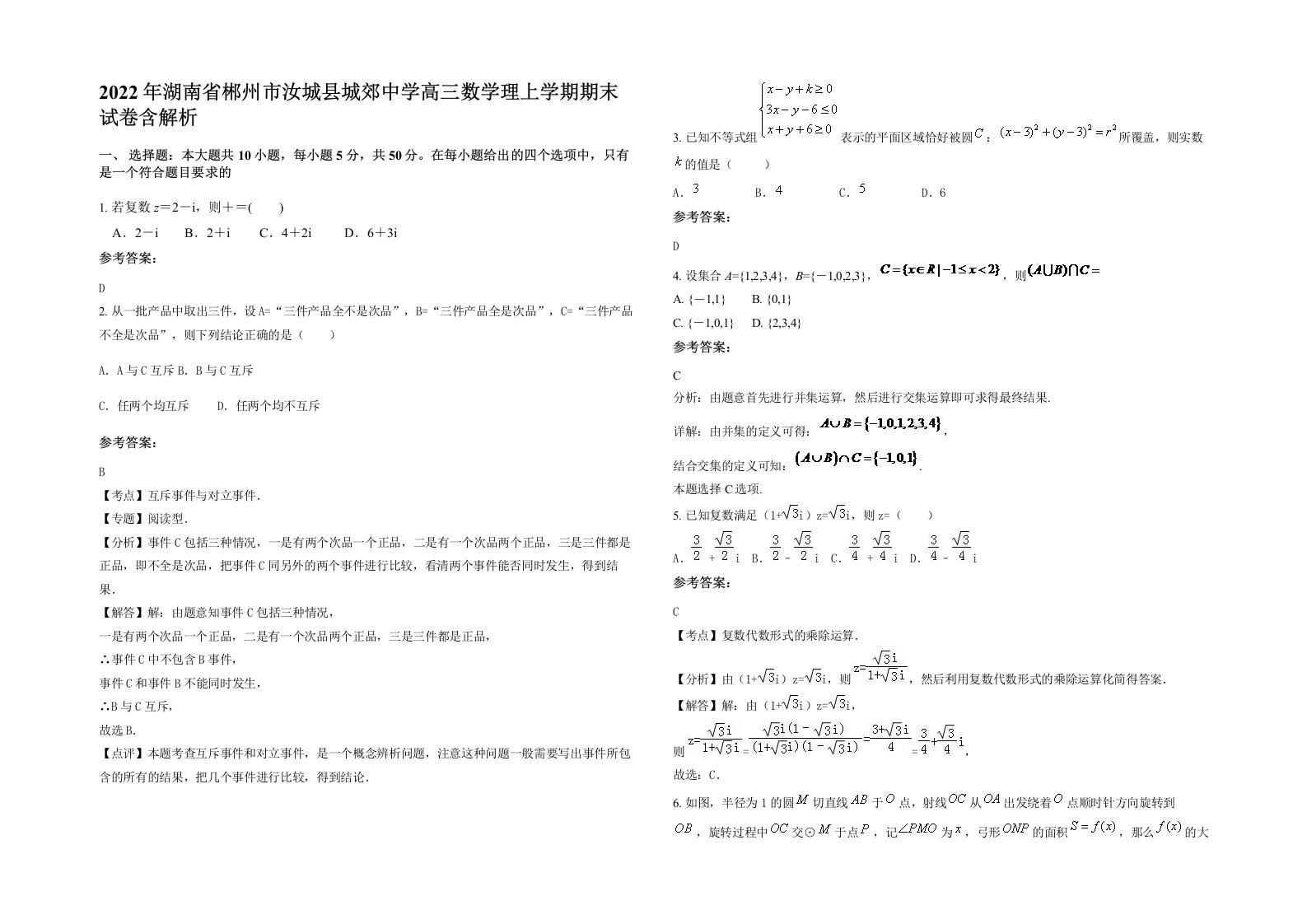 2022年湖南省郴州市汝城县城郊中学高三数学理上学期期末试卷含解析