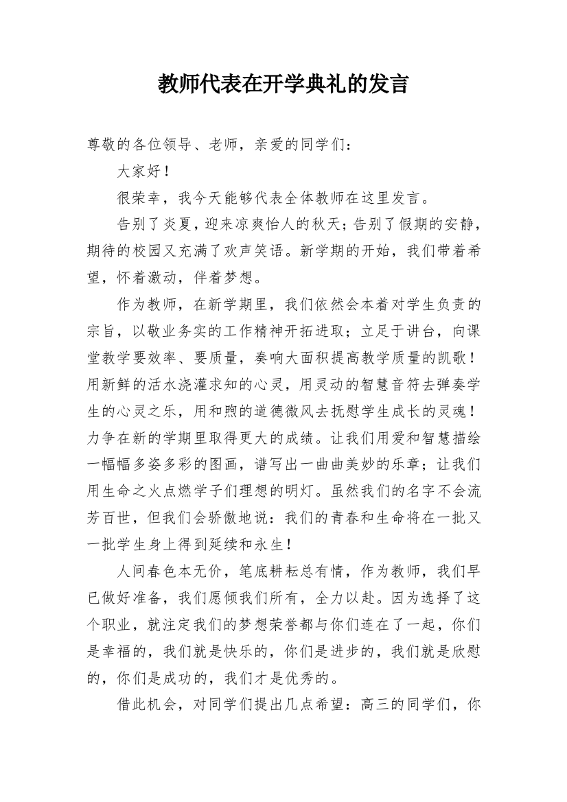 教师代表在开学典礼的发言