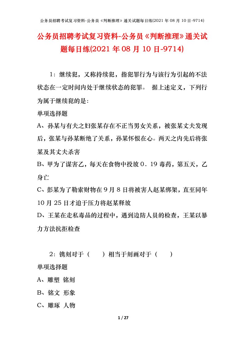 公务员招聘考试复习资料-公务员判断推理通关试题每日练2021年08月10日-9714