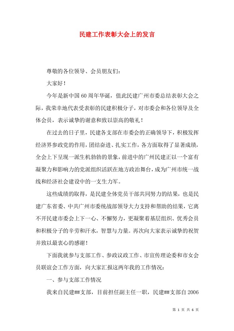 民建工作表彰大会上的发言