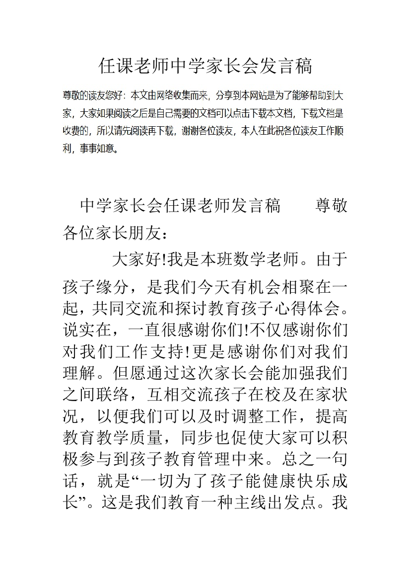 任课老师中学家长会发言稿