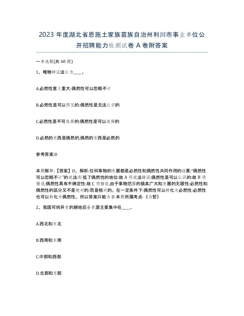 2023年度湖北省恩施土家族苗族自治州利川市事业单位公开招聘能力检测试卷A卷附答案