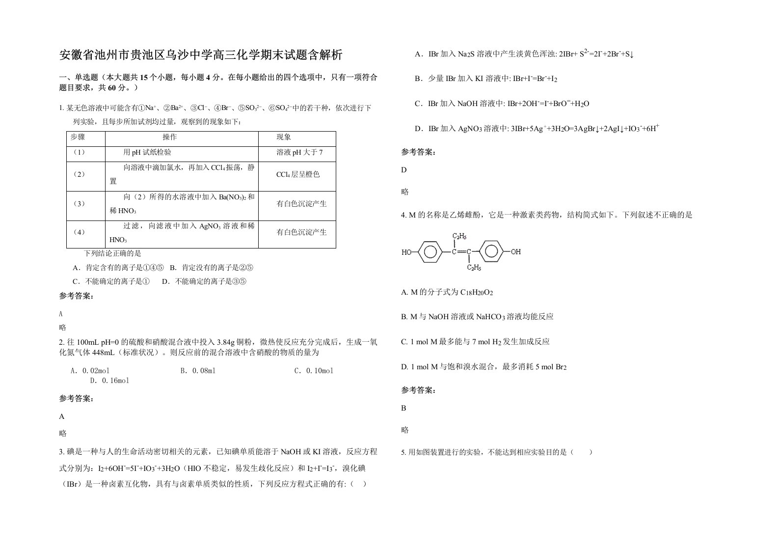 安徽省池州市贵池区乌沙中学高三化学期末试题含解析