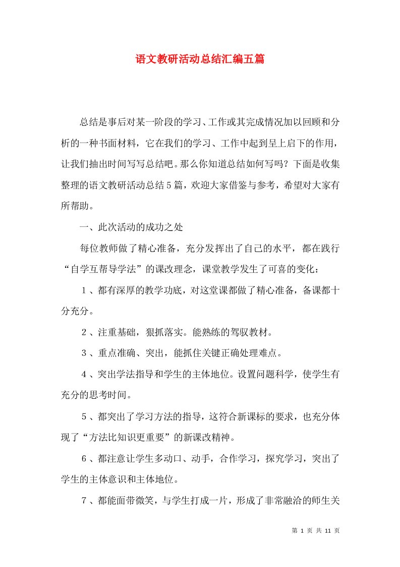 语文教研活动总结汇编五篇