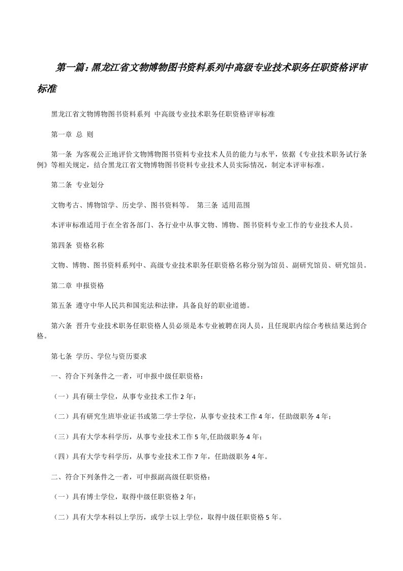 黑龙江省文物博物图书资料系列中高级专业技术职务任职资格评审标准5则范文[修改版]