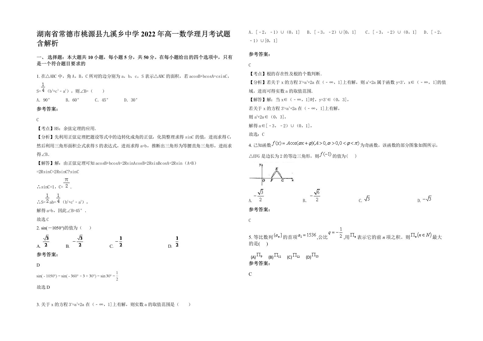 湖南省常德市桃源县九溪乡中学2022年高一数学理月考试题含解析