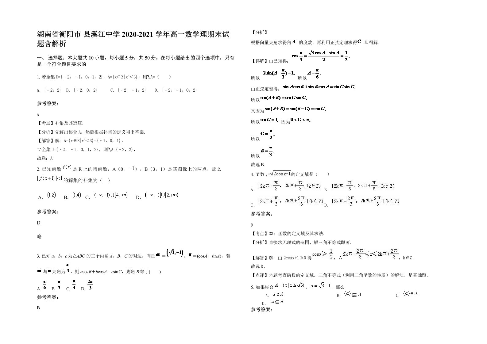 湖南省衡阳市县溪江中学2020-2021学年高一数学理期末试题含解析