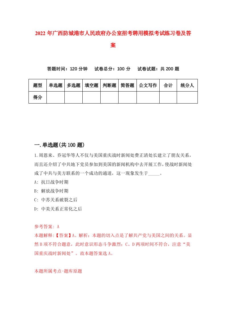 2022年广西防城港市人民政府办公室招考聘用模拟考试练习卷及答案第1次